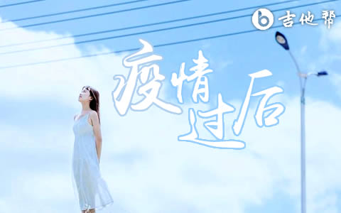 疫情过后吉他谱_G调_冷漠《疫情过后》弹唱六线谱1
