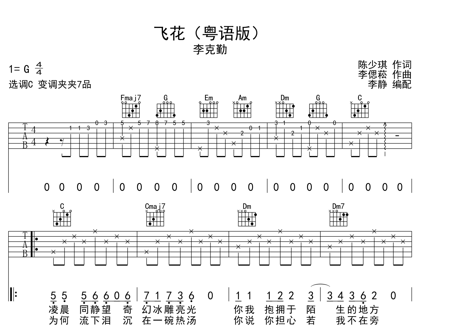 飞花吉他谱_李克勤_《飞花》C调弹唱六线谱1