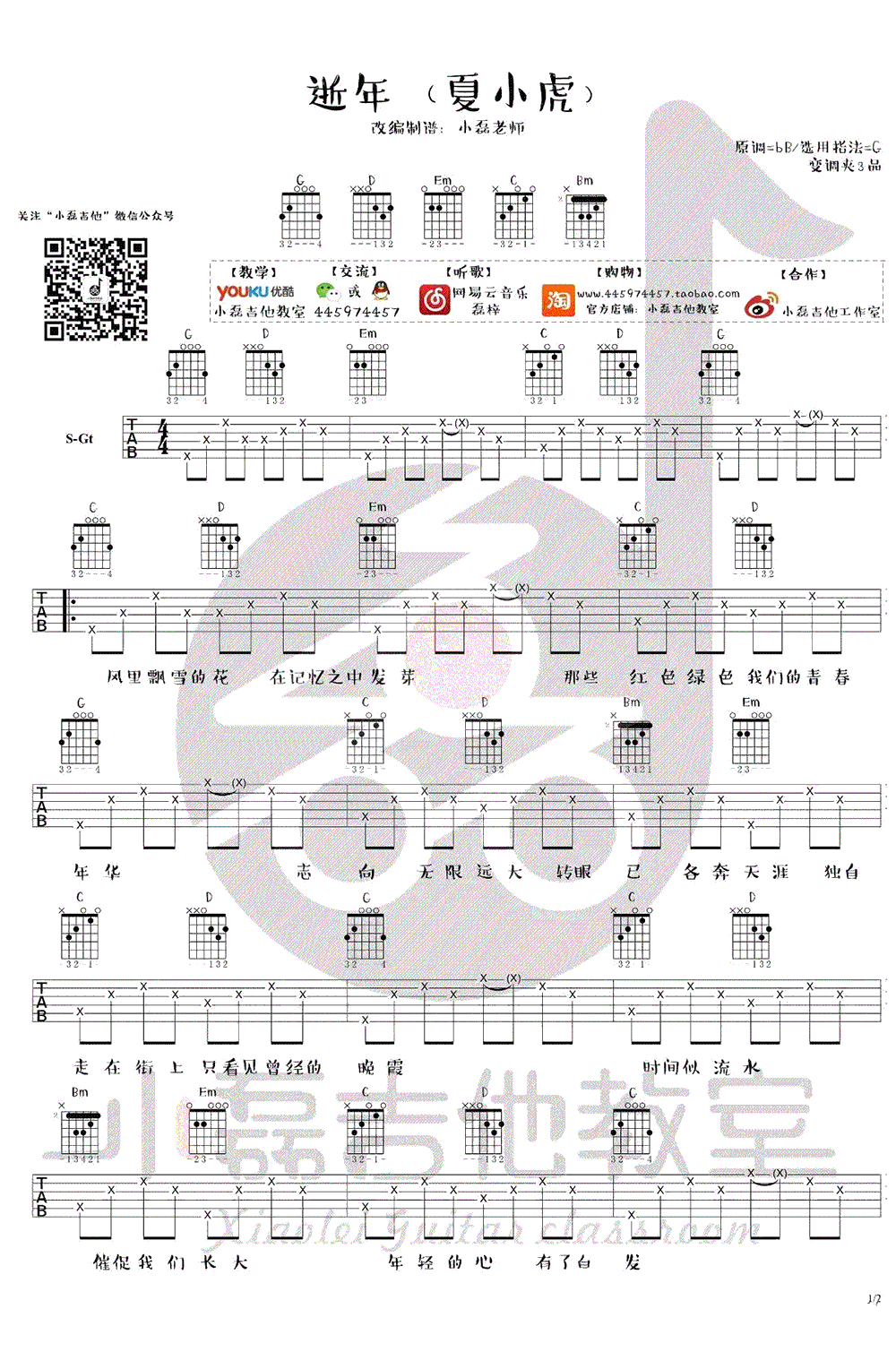逝年吉他谱_夏小虎_G调_吉他伴奏弹唱（小磊版）1