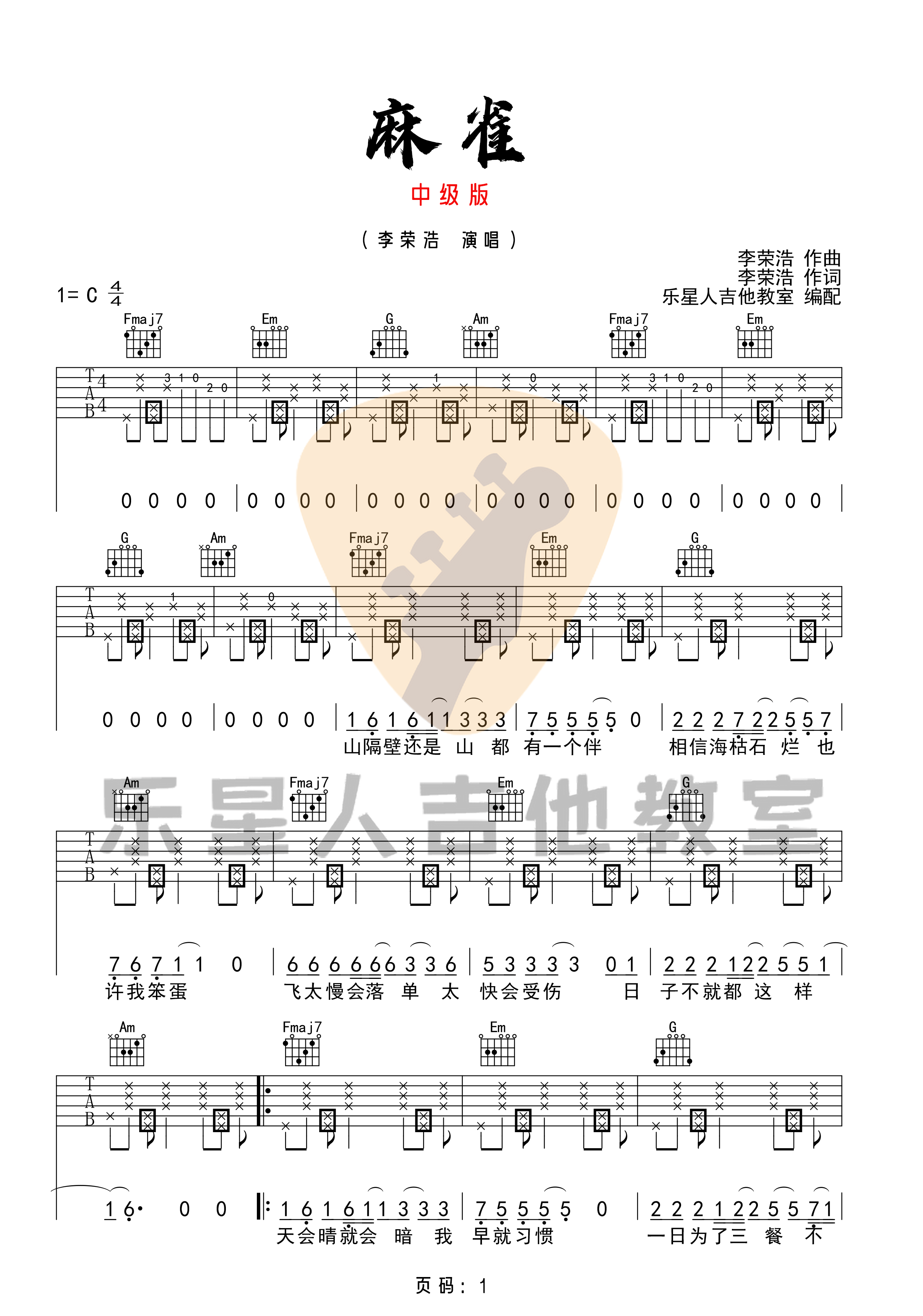 麻雀吉他谱_李荣浩_C调指法拍弦版编配_吉他弹唱六线谱1