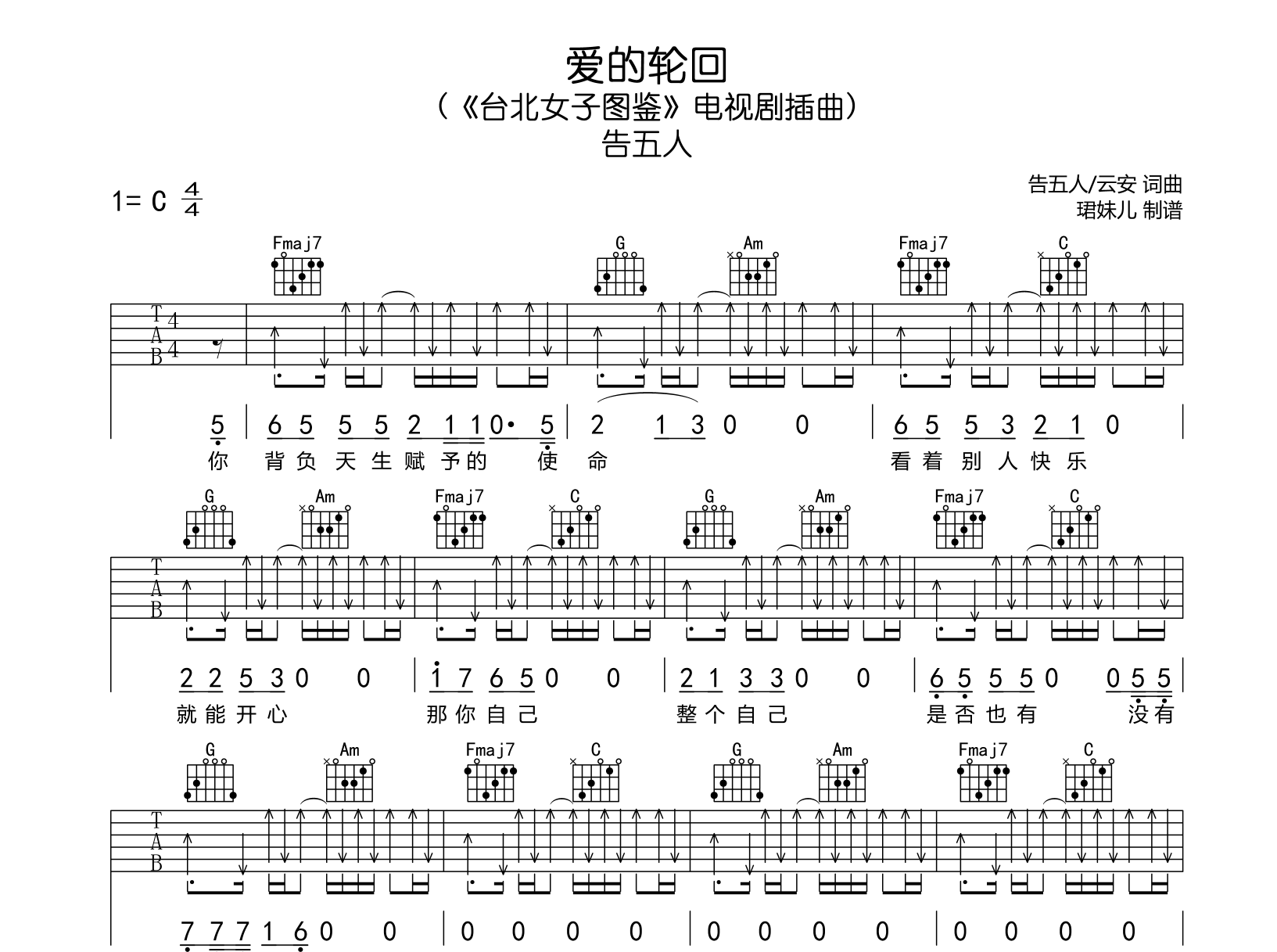 告五人《爱的轮回》吉他谱-C调原版弹唱吉他谱1