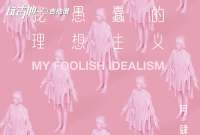阿肆《嘿！关于爱》吉他谱_G调吉他弹唱谱1