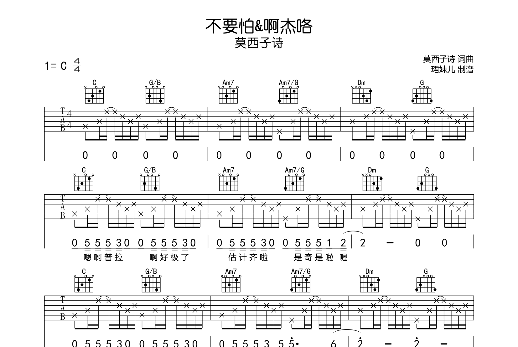 不要怕&啊杰咯吉他谱-莫西子诗-C调吉他弹唱谱1