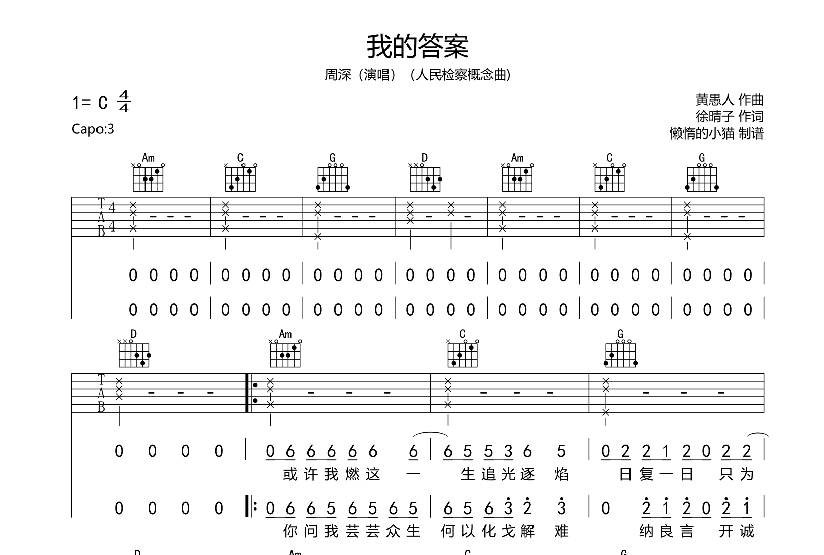 周深《我的答案》吉他谱_C调_《人民检查概念曲》1