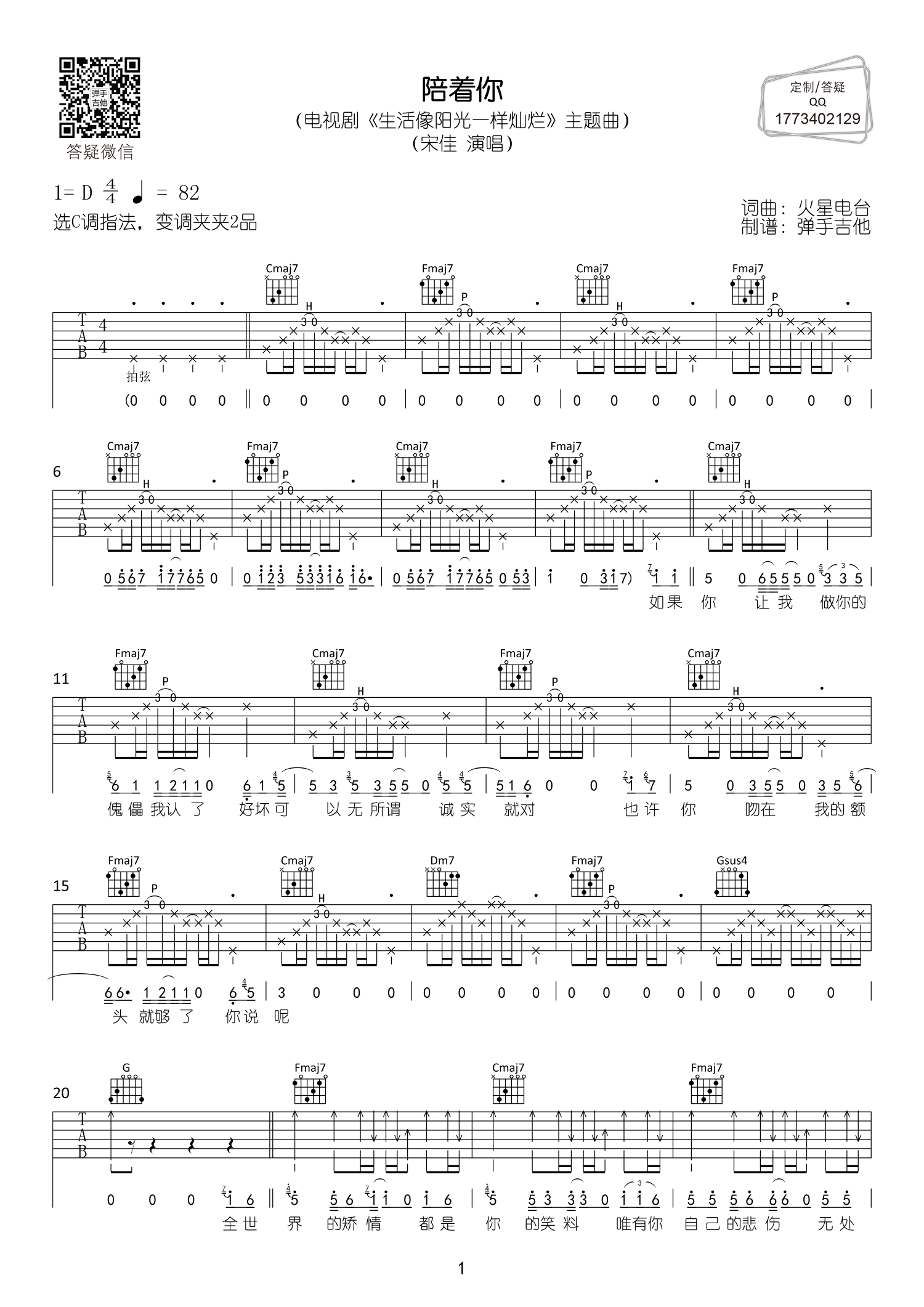 陪着你吉他谱_宋佳_C调六线谱_《生活像阳光一样灿烂》主题曲1