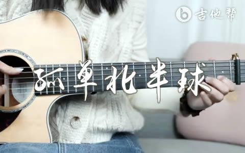 孤单北半球吉他谱_林依晨_弹唱演示/教学视频1