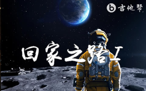 回家之路吉他谱 _徐乐同《独立月球》插曲_C调弹唱六线谱1