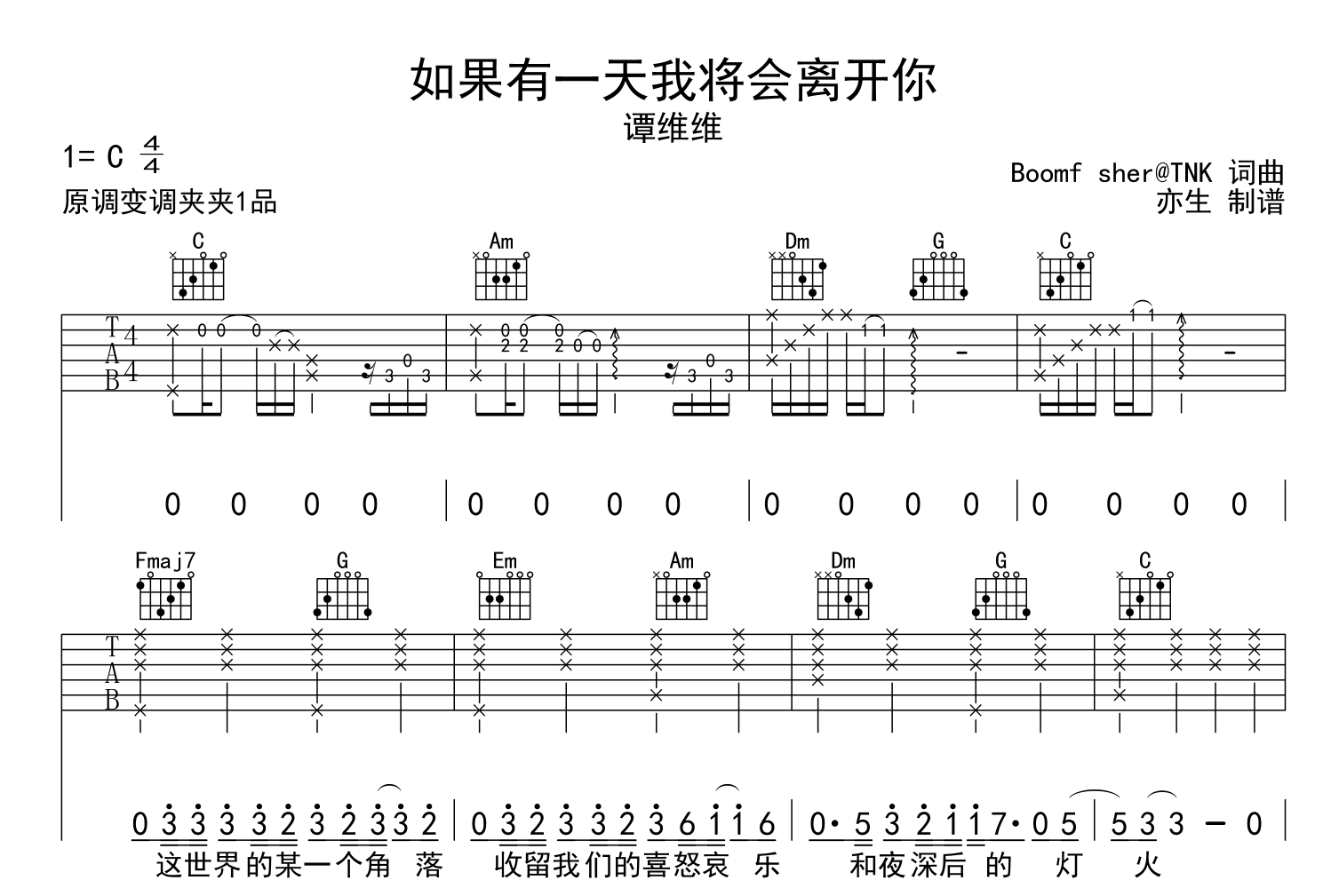 如果有一天我将会离开你吉他谱_谭维维_C调吉他六线谱1
