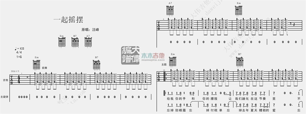 一起摇摆吉他谱_汪峰_G调原版六线谱_吉他弹唱谱1