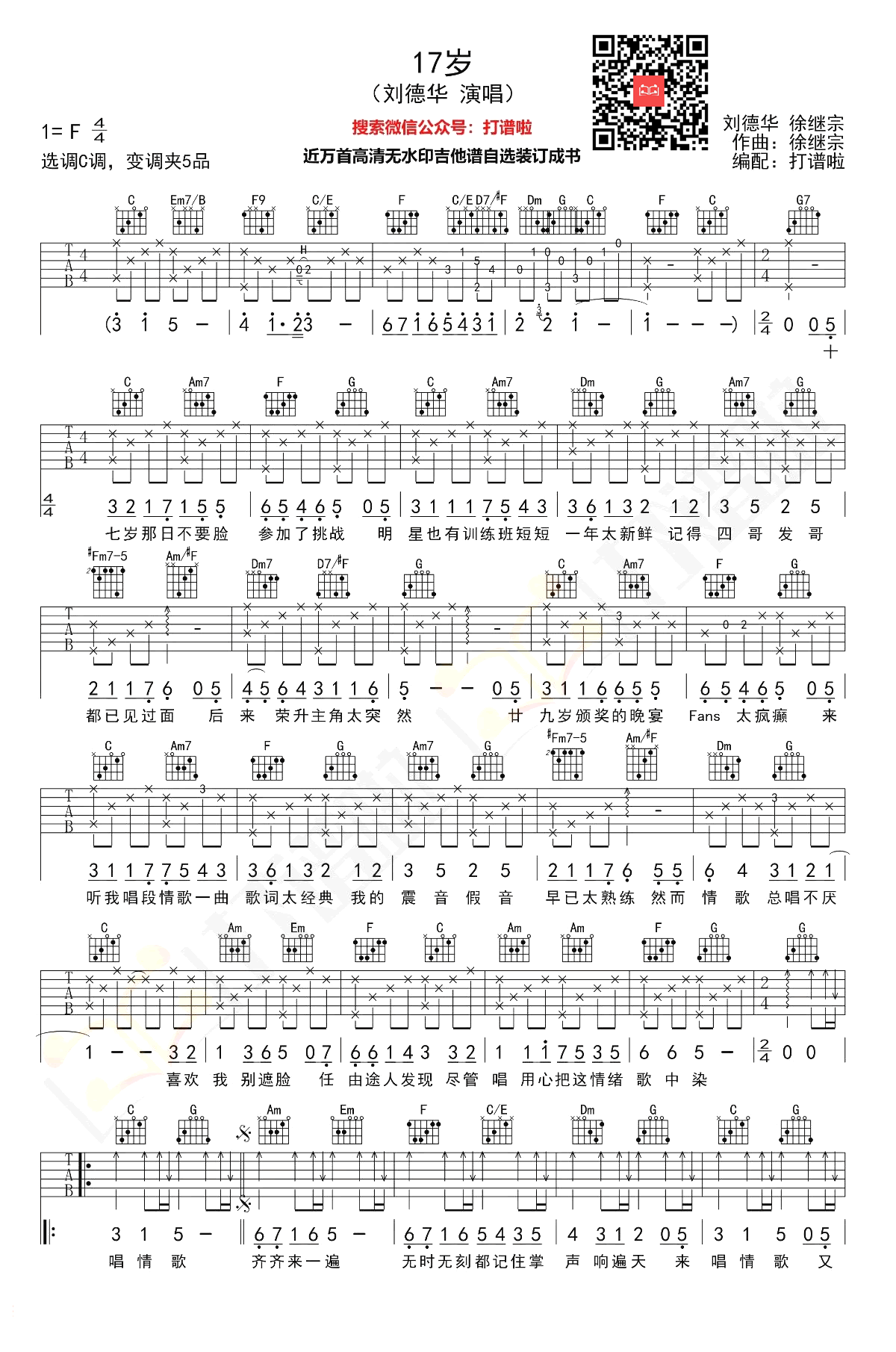 17岁_刘德华_C调弹唱谱_17岁六线谱_经典粤语歌曲1