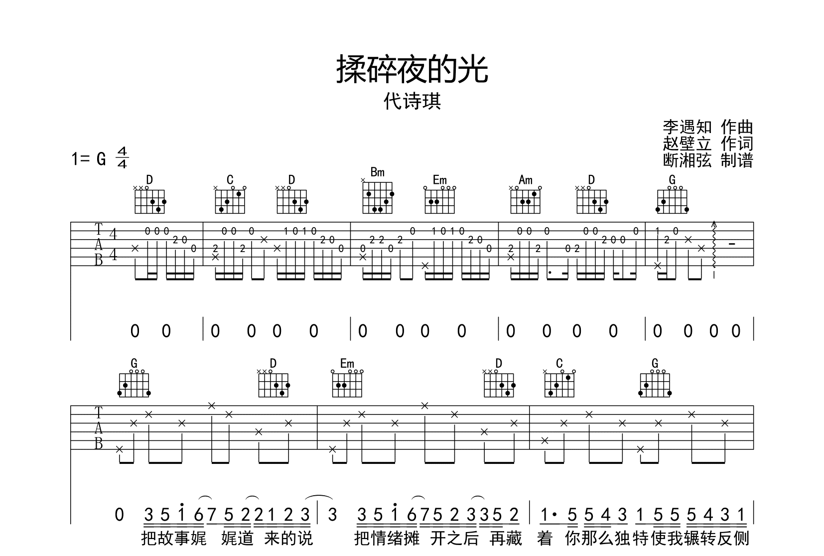 揉碎夜的光吉他谱_代诗琪_G调原版六线谱_吉他弹唱谱1