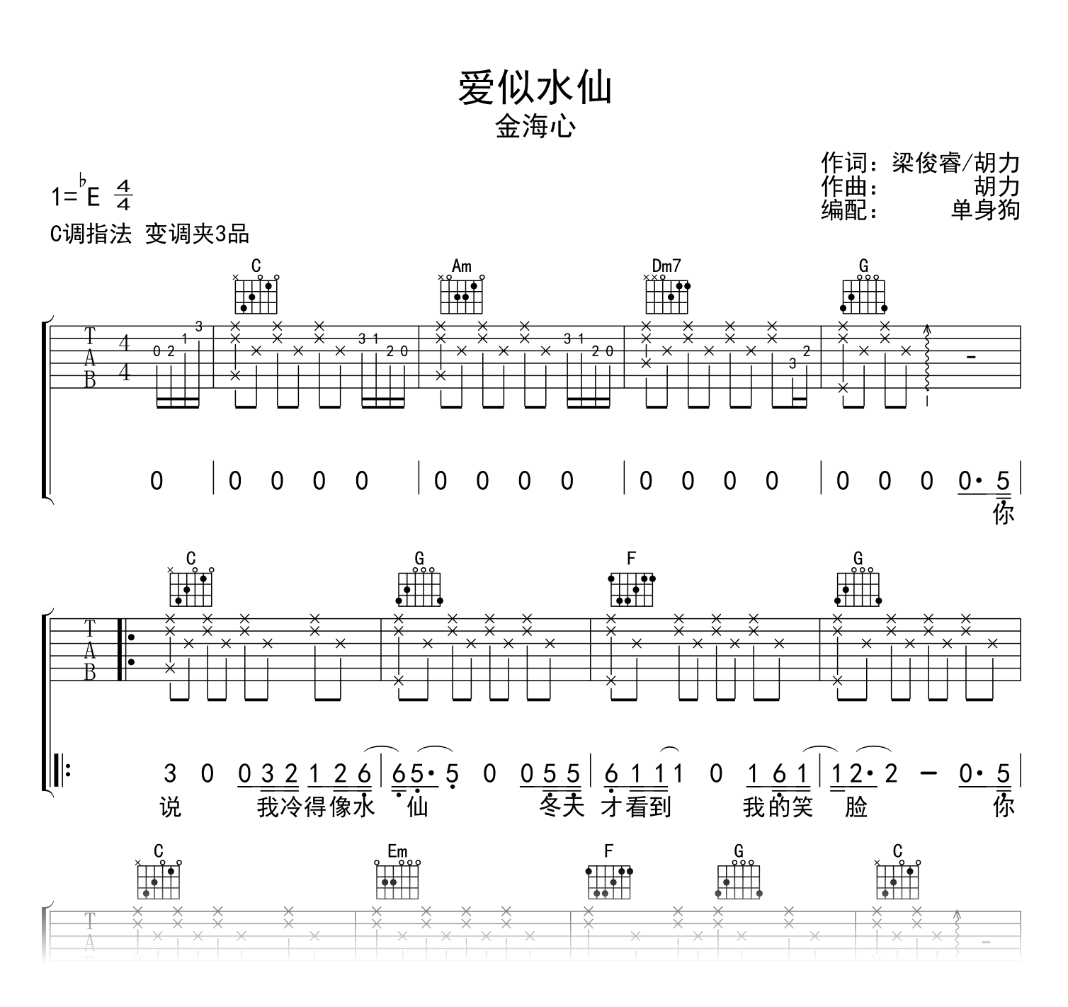 爱似水仙吉他谱_金海心_C调弹唱六线谱1