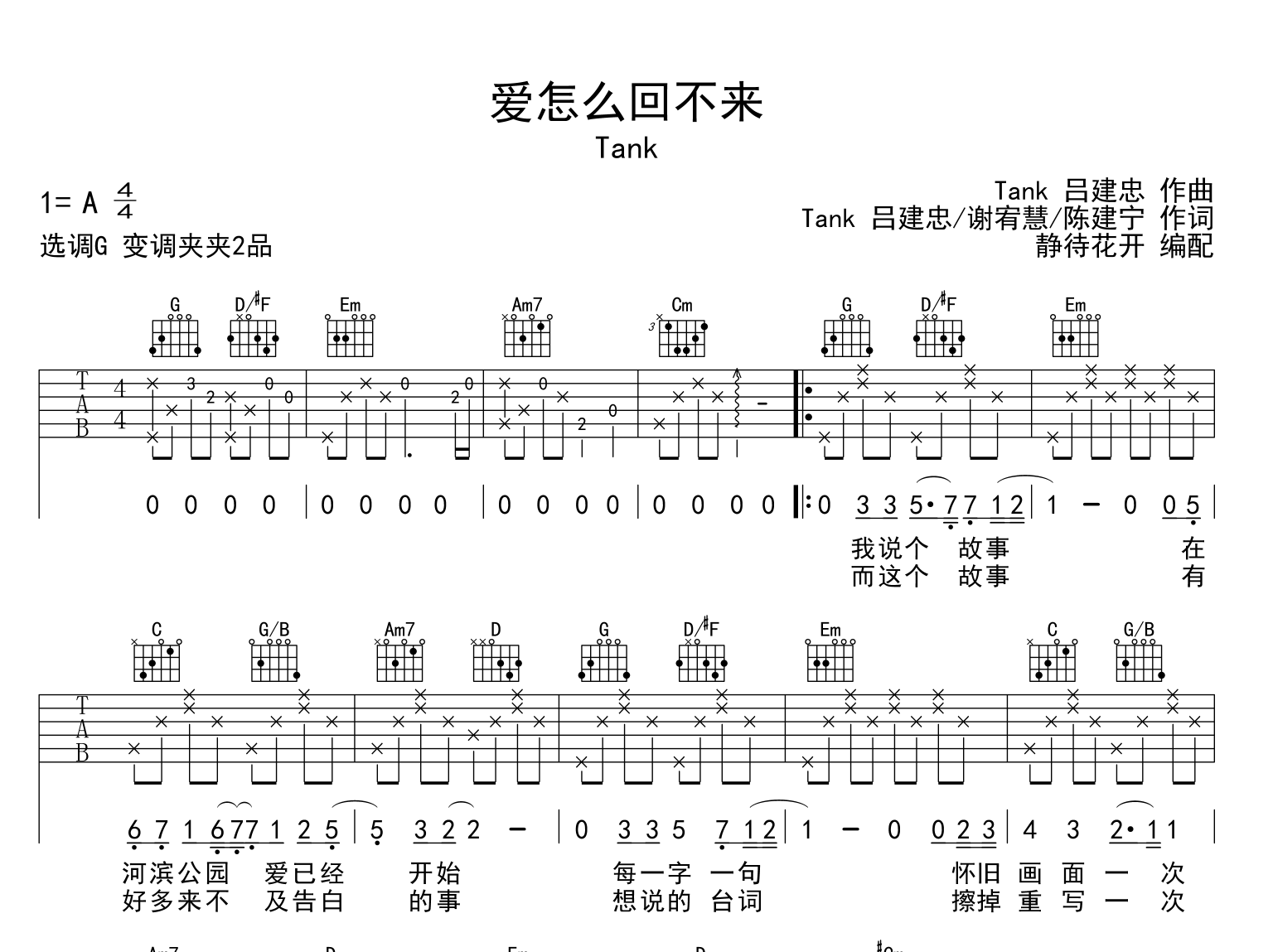 爱怎么回不来吉他谱-TANK-G调原版弹唱吉他谱1