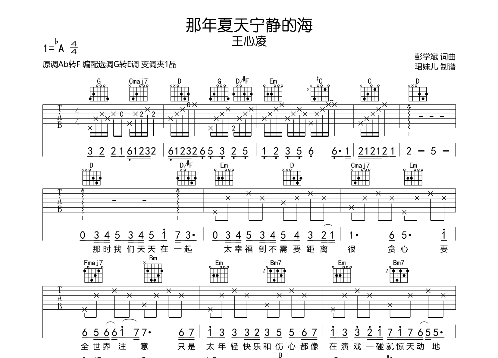 那年夏天宁静的海吉他谱_王心凌_G转E调六线谱1