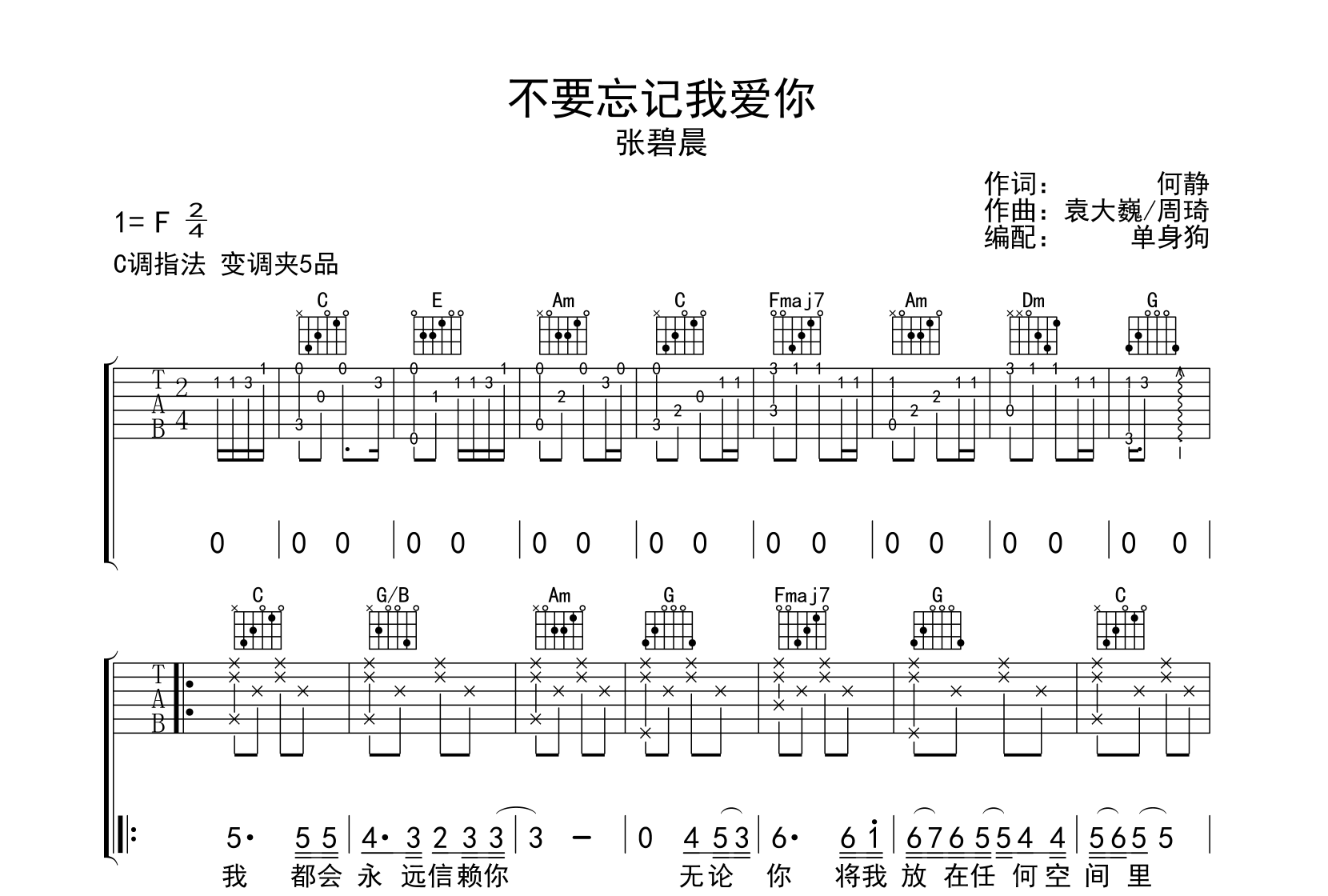 不要忘记我爱你吉他谱-C调指法吉他六线谱-张碧晨1