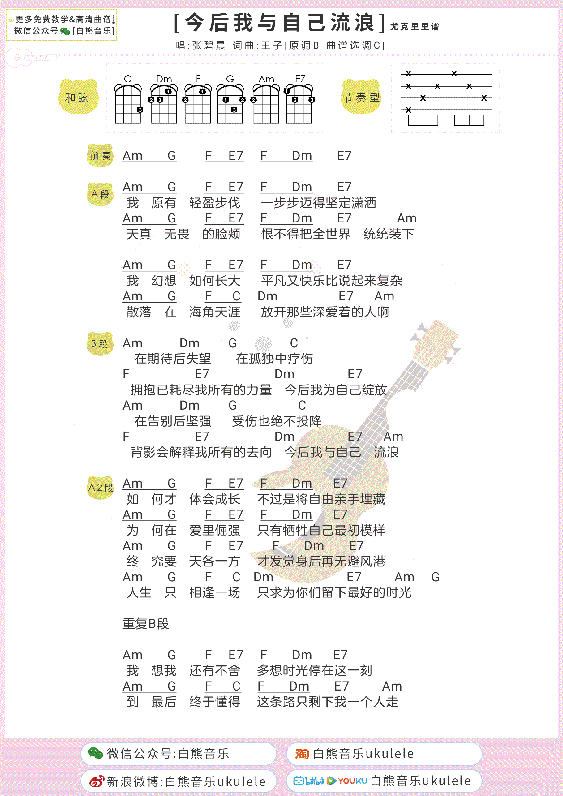今后我与自己流浪吉他谱_张碧晨_《哪吒之魔童降世》片尾曲2