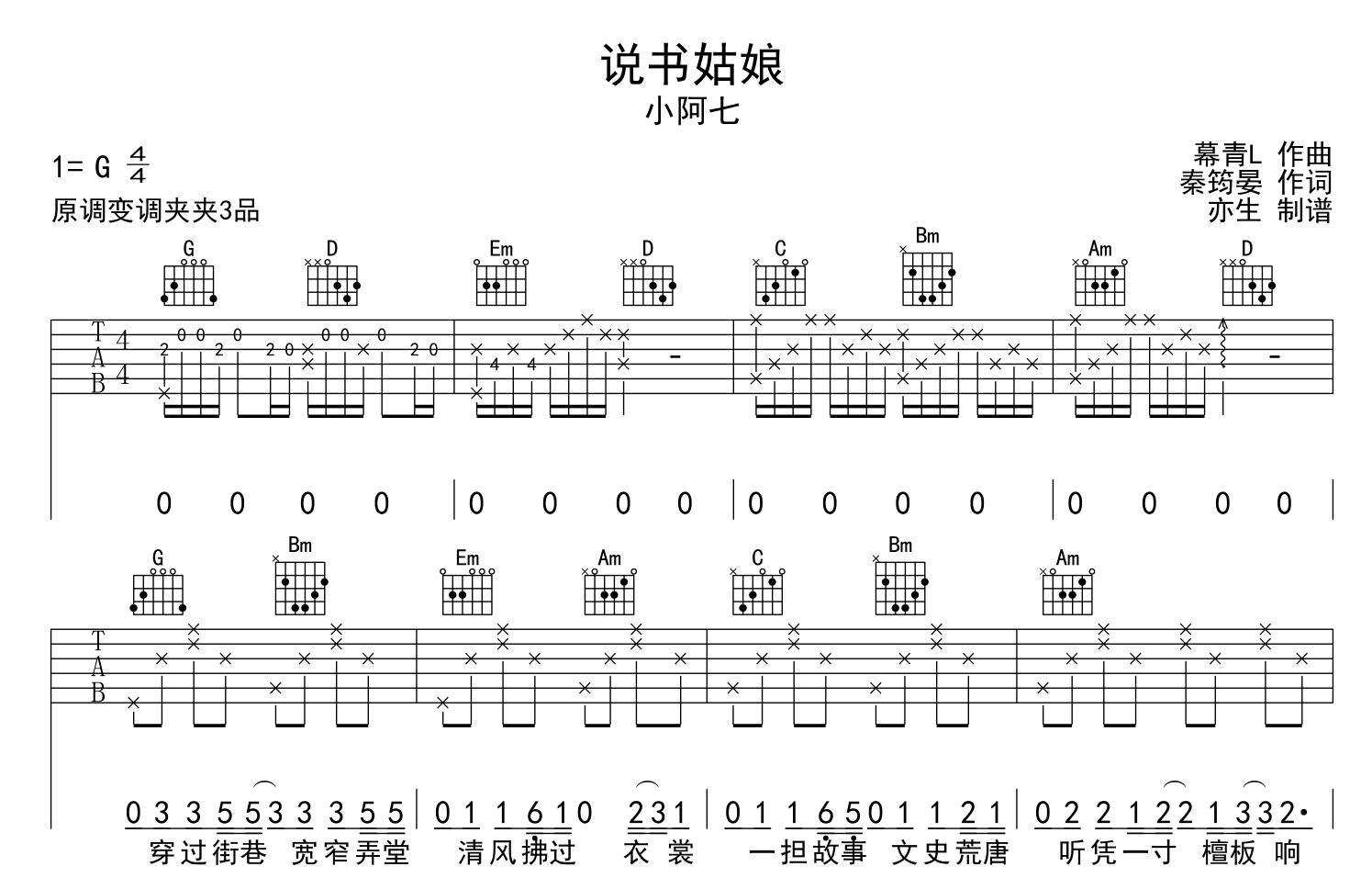 小阿七《说书姑娘》吉他谱_G调吉他弹唱谱1