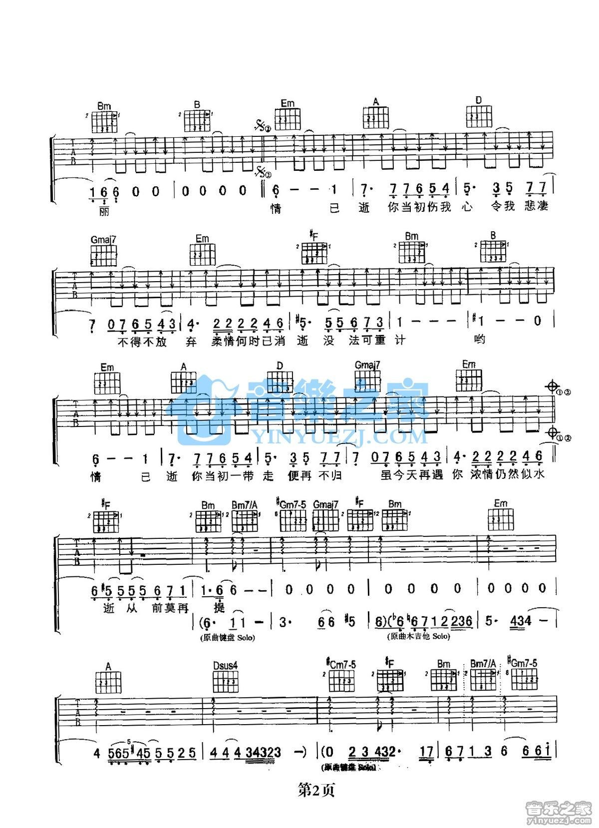 情已逝吉他谱 D调扫弦版_音乐之家编配_张学友2