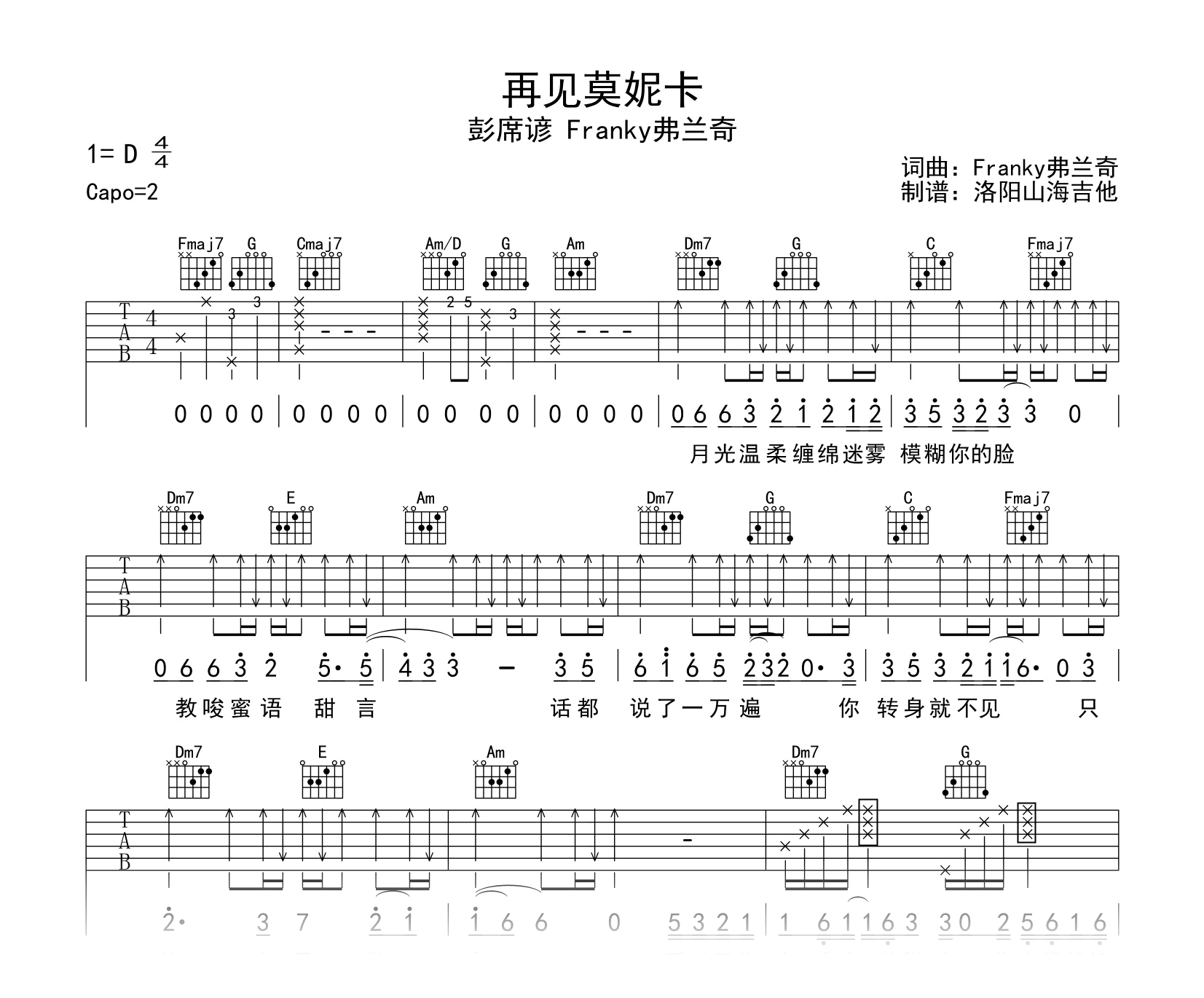 再见莫妮卡吉他谱_彭席彦/弗兰奇_C调弹唱谱_示范音频1
