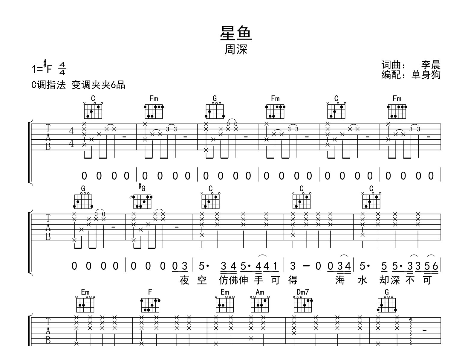 周深《星鱼》吉他谱_C调指法吉他六线谱1
