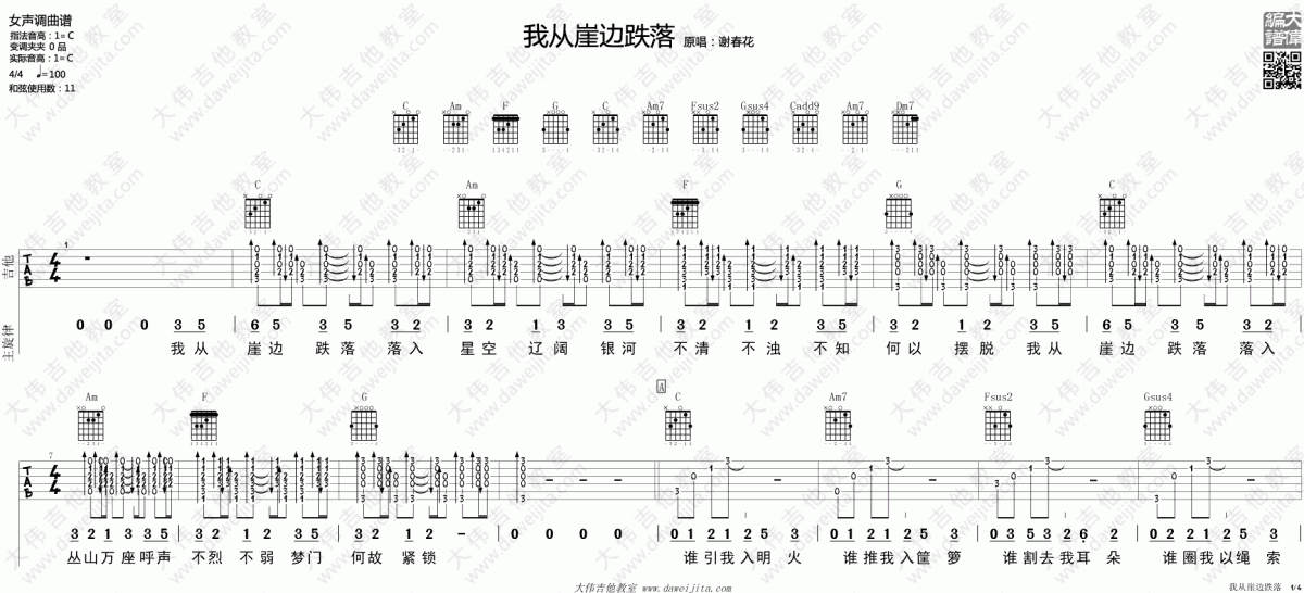 我从崖边跌落_C调吉他谱_谢春花1