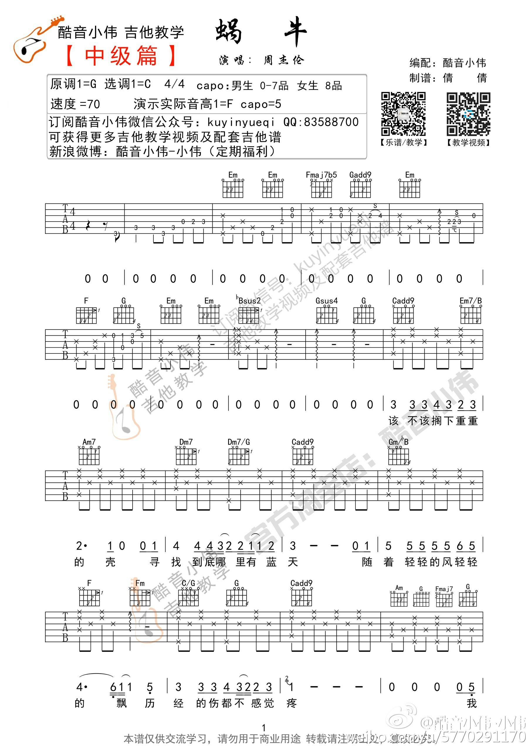 蜗牛吉他谱_周杰伦_《蜗牛》C调六线谱_吉他弹唱教学1