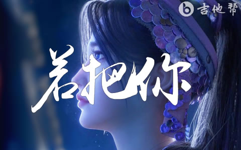 若把你吉他谱_刘瑾睿_C调弹唱六线谱1