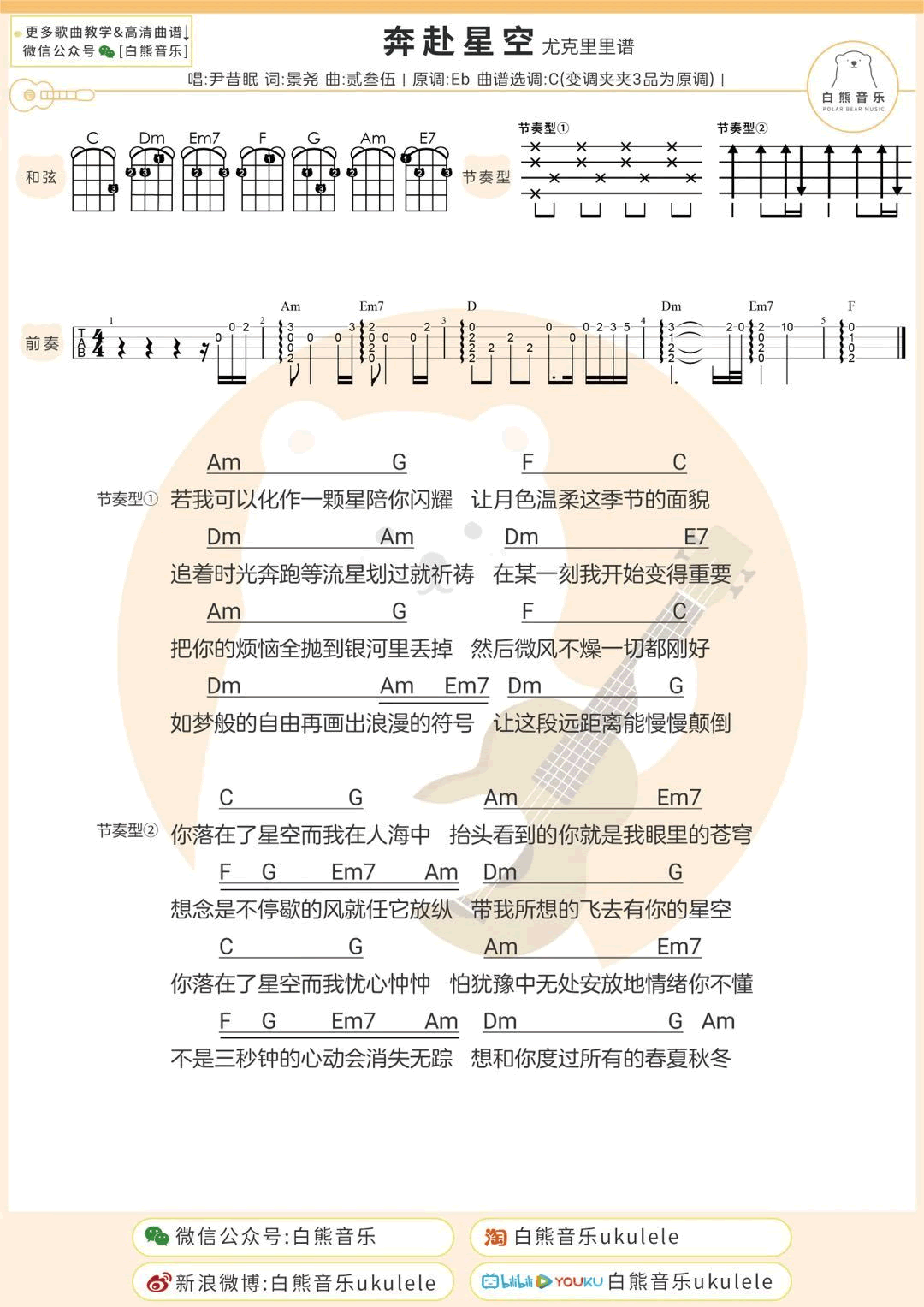 奔赴星空吉他谱_尹昔眠_C调弹唱谱_和弦图片谱2
