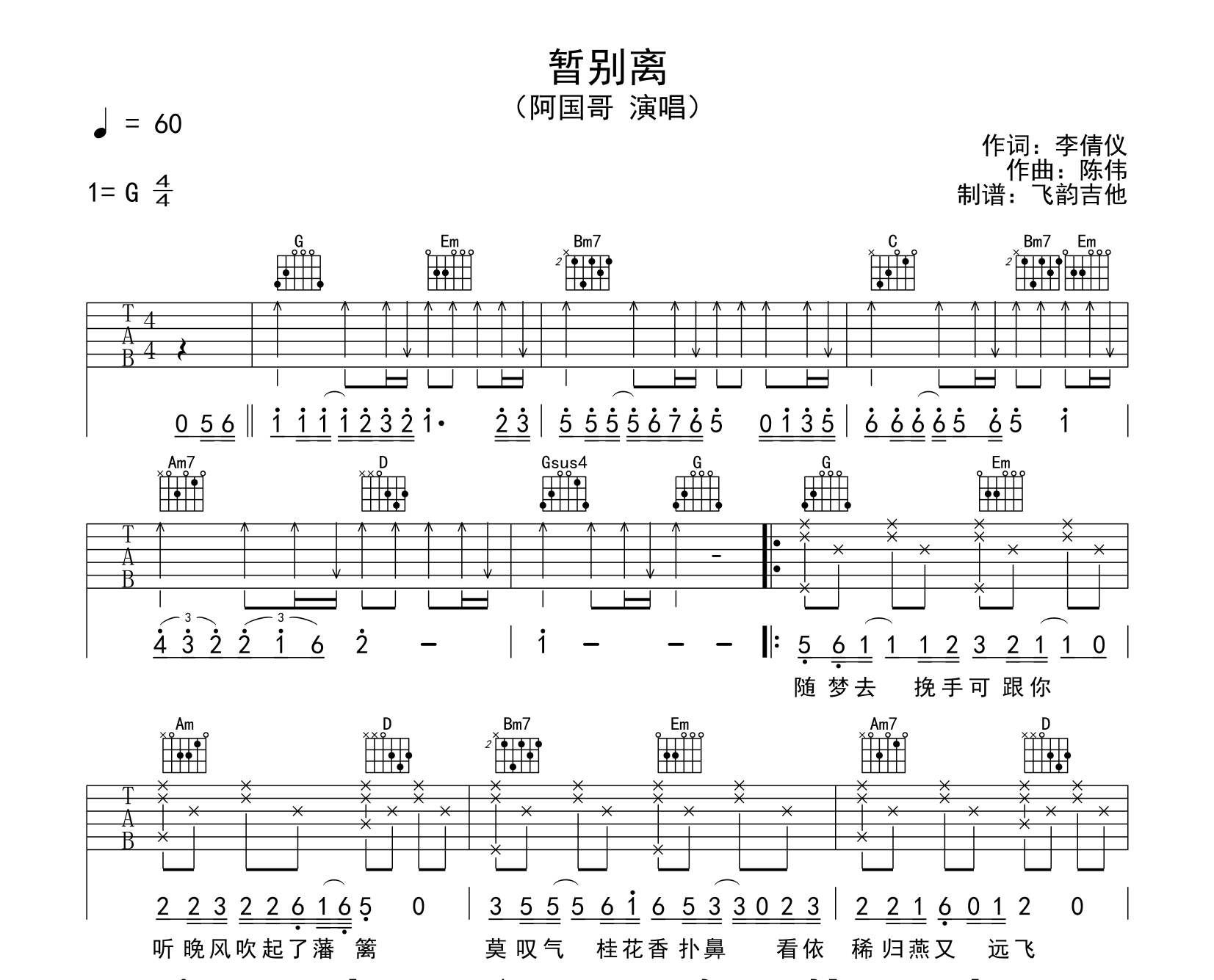 阿国哥《暂别离》吉他谱_G调扫弦版六线谱1