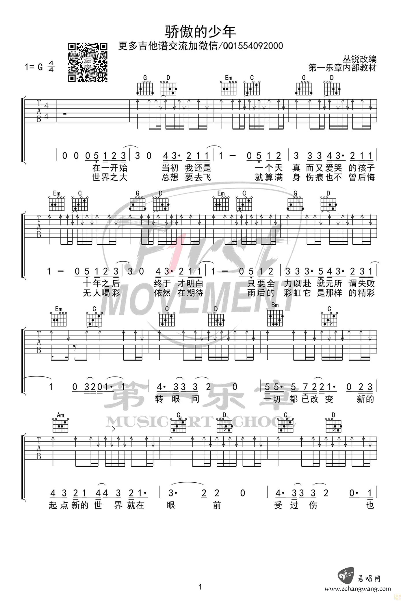 骄傲的少年吉他谱 G调扫弦版_第一乐章编配_南征北战1