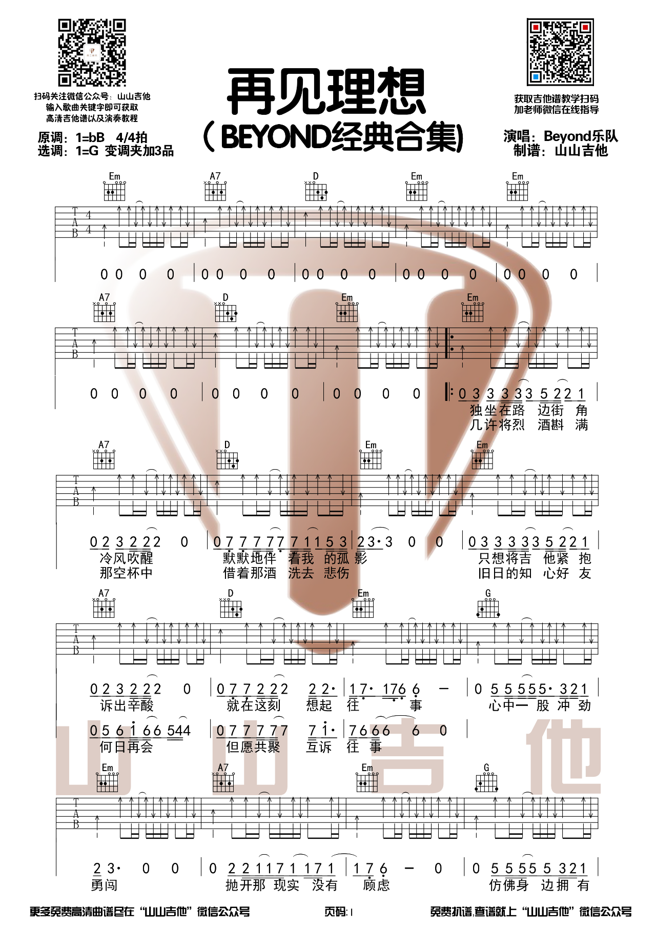 再见理想吉他谱_Beyond_G调编配版吉他六线谱1