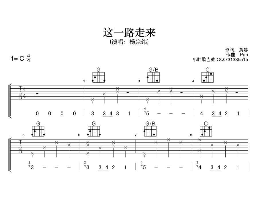 这一路走来吉他谱 C调六线谱_吉他吧编配_杨宗纬1