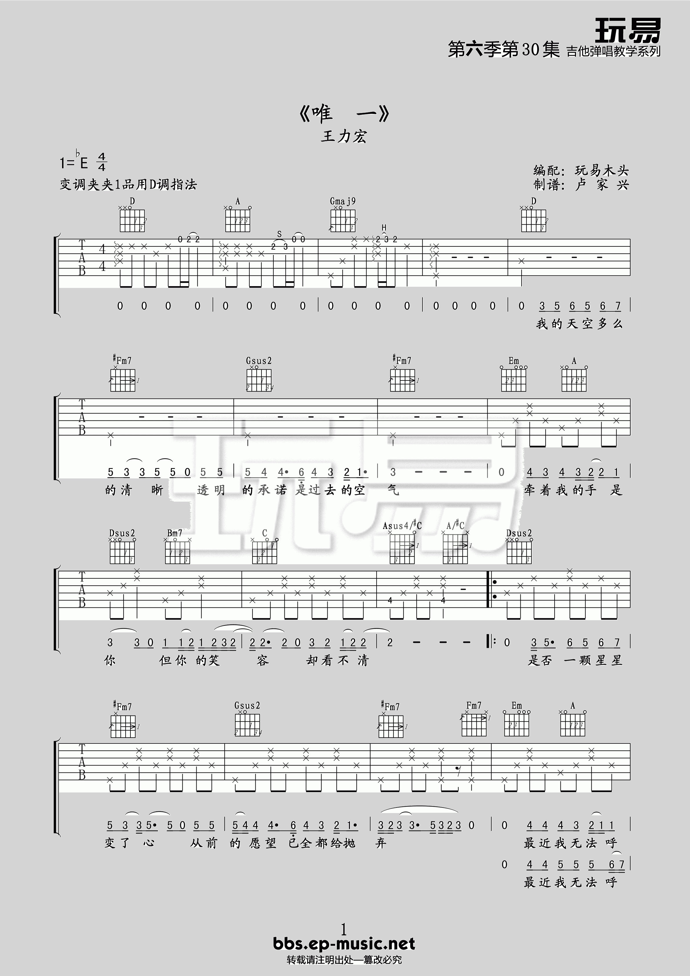 唯一吉他谱 E调精选版-玩易吉他编配-王力宏1