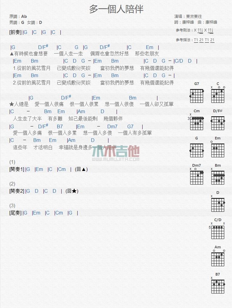 多一个人陪伴_吉他谱_东来东往1