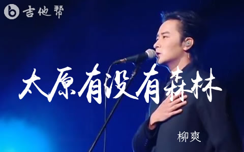 太原有没有森林吉他谱_柳爽_C调_弹唱六线谱1