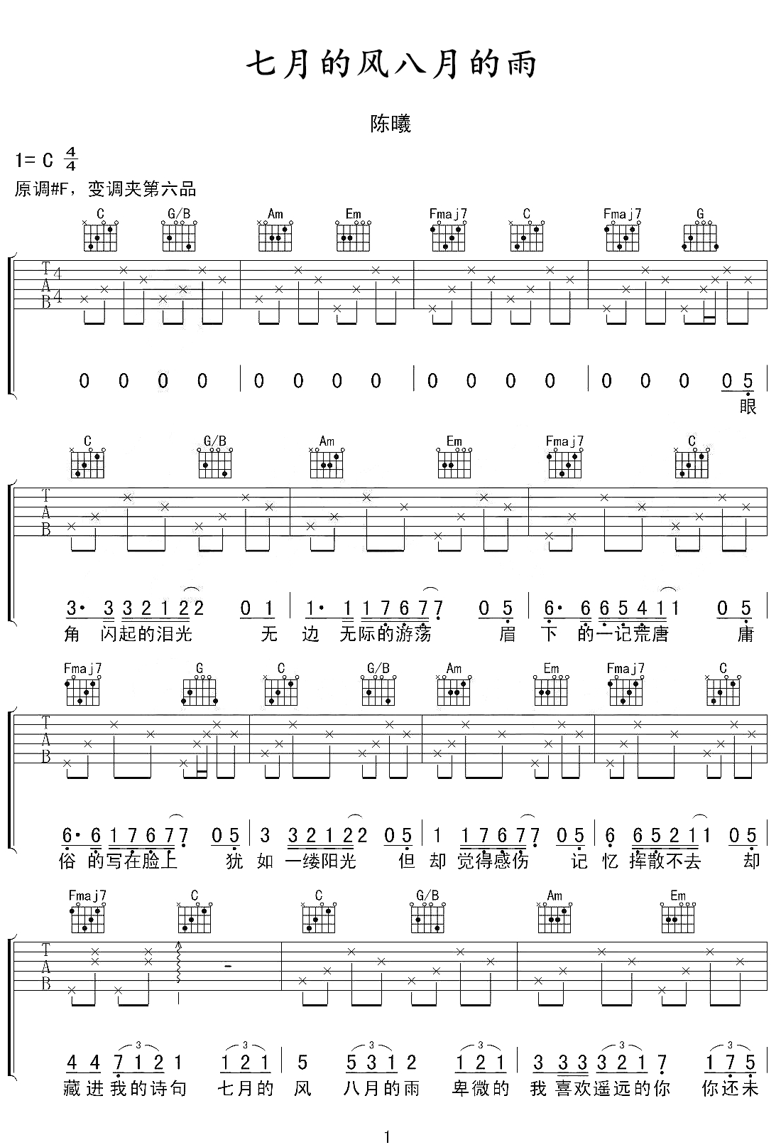 七月的风八月的雨吉他谱_陈曦_C调简单版_弹唱六线谱1