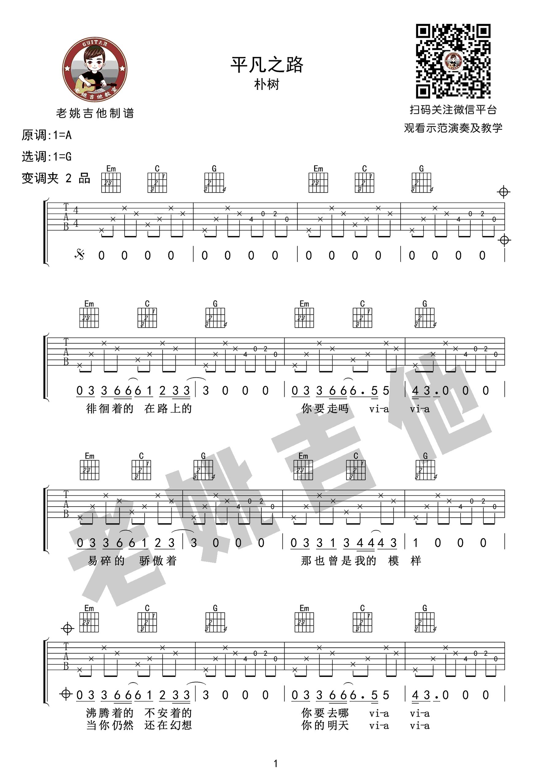 朴树《平凡之路》吉他谱 G调版本 吉他弹唱教学视频1