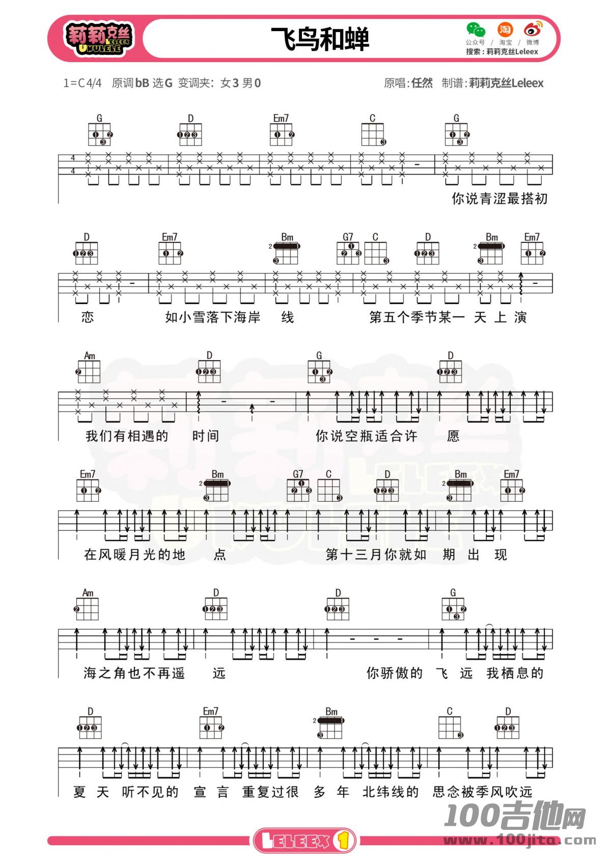 《飞鸟和蝉》尤克里里谱_任然_尤克里里谱伴奏谱1