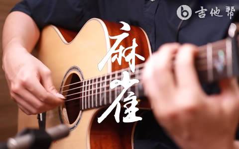 麻雀指弹谱_李荣浩_吉他独奏演示/视频教学1