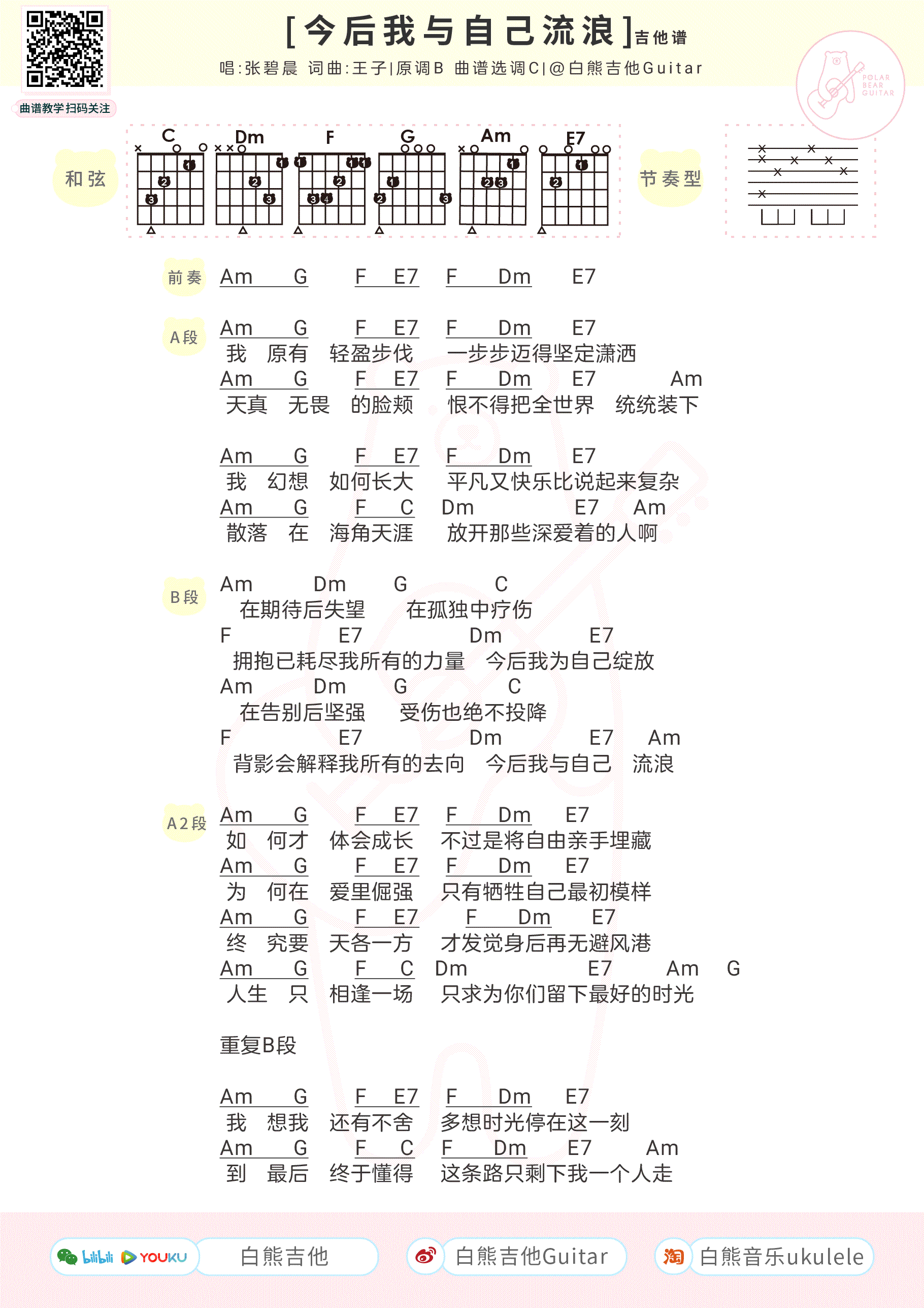 今后我与自己流浪吉他谱_张碧晨_《哪吒之魔童降世》片尾曲1