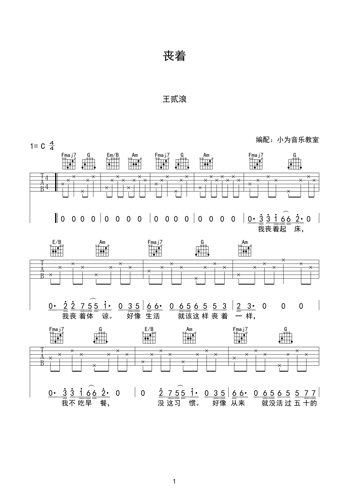 丧着吉他谱 C调高清版_小方音乐教室编配_王贰浪1