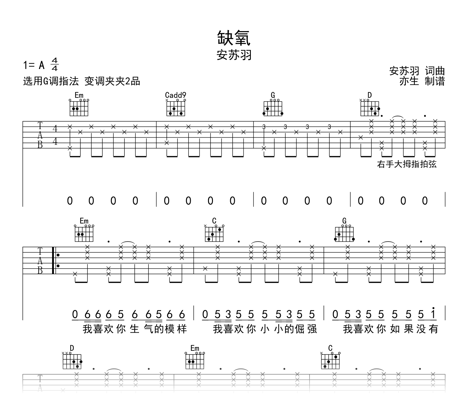 缺氧吉他谱_安苏羽_G调弹唱谱_完整六线谱1