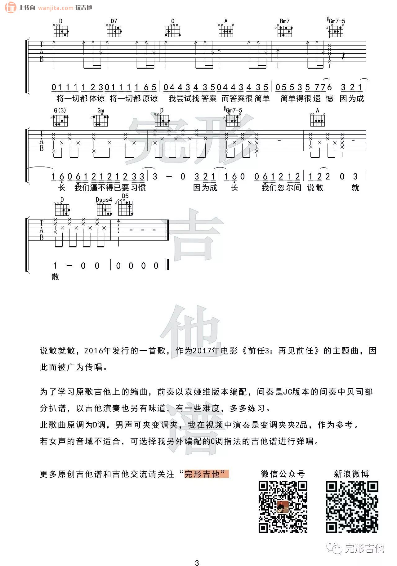 《说散就散》吉他谱_C调弹唱六线谱_吉他视频教学_袁娅维1
