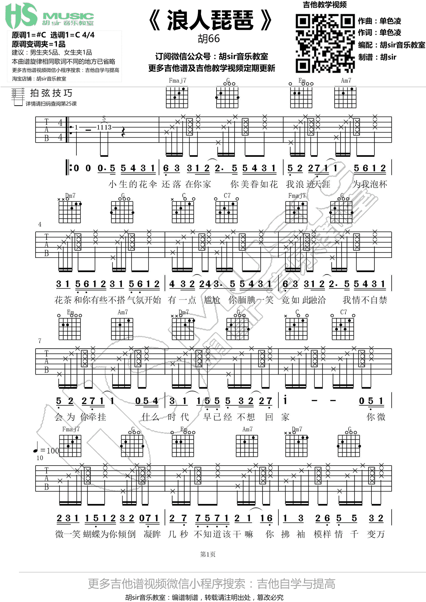 浪人琵琶吉他谱 C调拍弦胡Sir音乐教室版本_变调一品_胡661