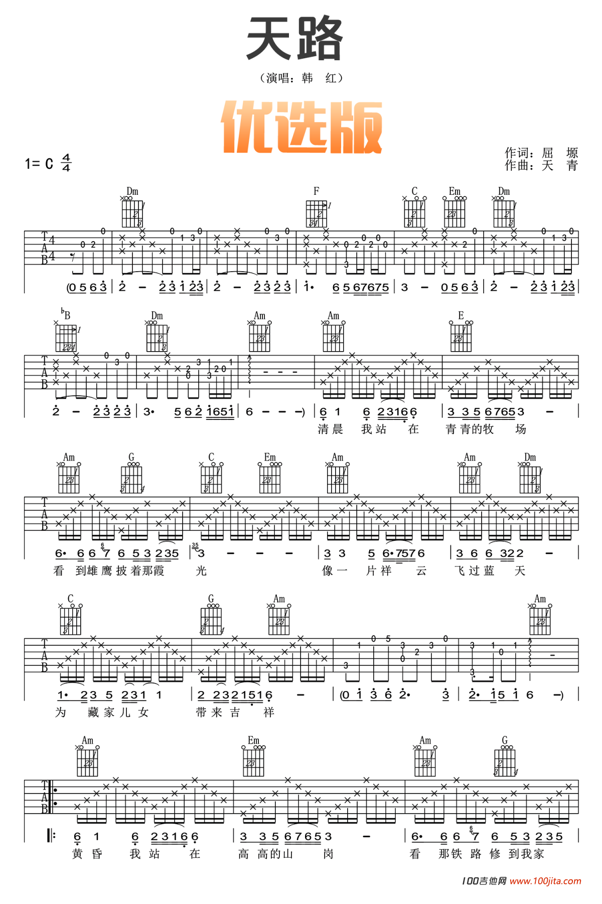 《天路》吉他谱_C调_韩红_吉他弹唱谱原版六线谱1