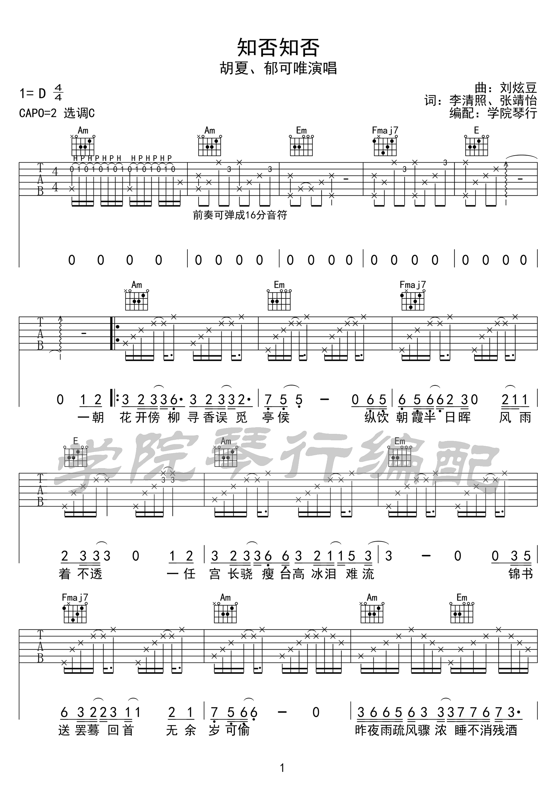 知否知否吉他谱-胡夏/郁可唯-《知否知否》C调原版弹唱六线谱1