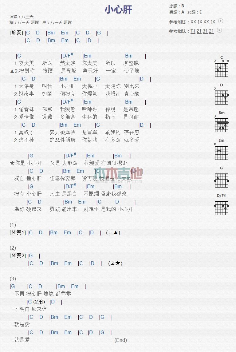 小心肝吉他谱_八三夭_吉他伴奏弹唱谱1