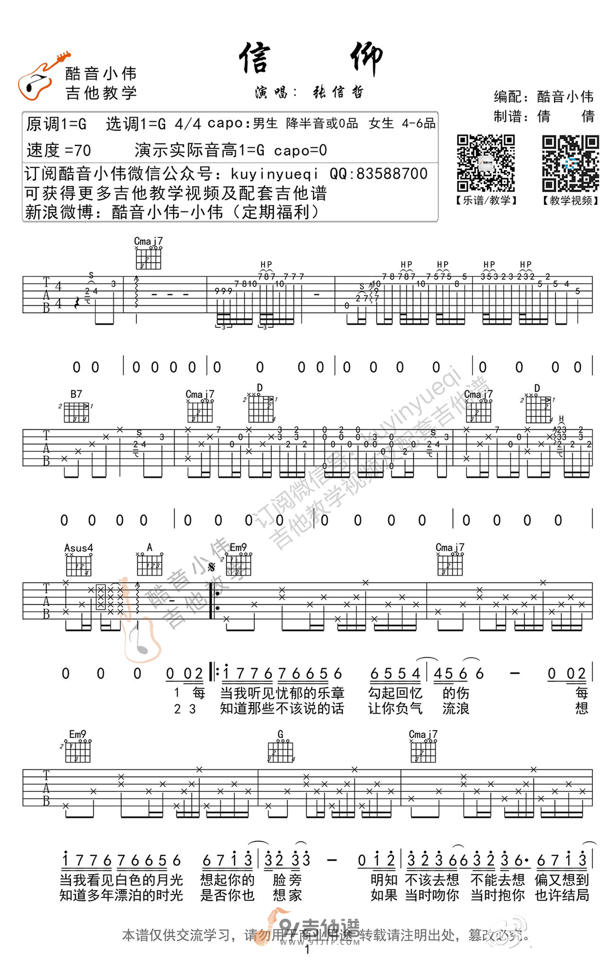 张信哲《信仰》吉他谱 G调指法原版编配 民谣吉他弹唱六线谱1