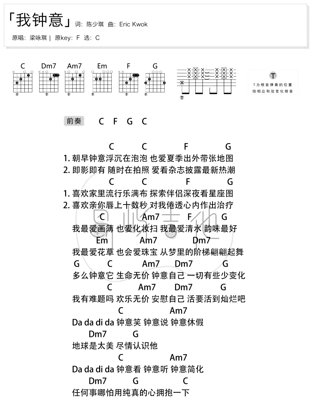 我钟意吉他谱_梁咏琪_C调拍弦版_吉他弹唱教学1