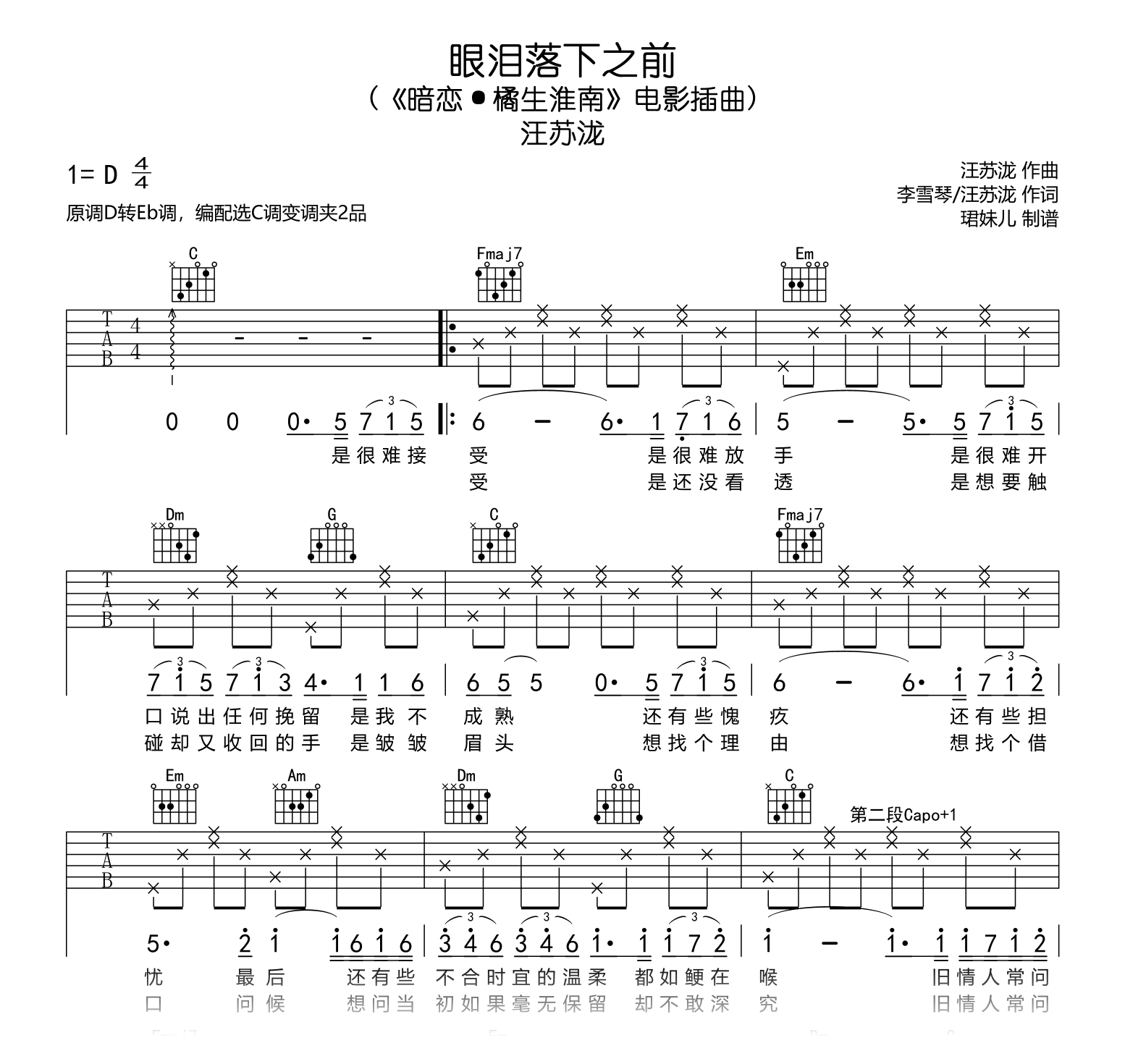眼泪落下之前吉他谱_汪苏泷《暗恋·橘生淮南》C调弹唱谱1